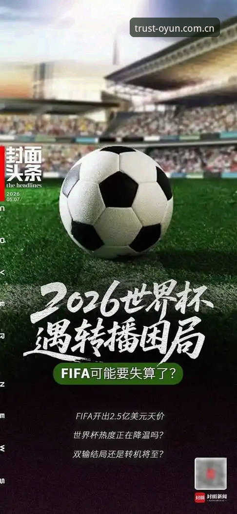 欧云娱乐平台登录入口 资深用户谈世界杯观赛困局:签证危机下的球迷无奈与欧云平台的视角